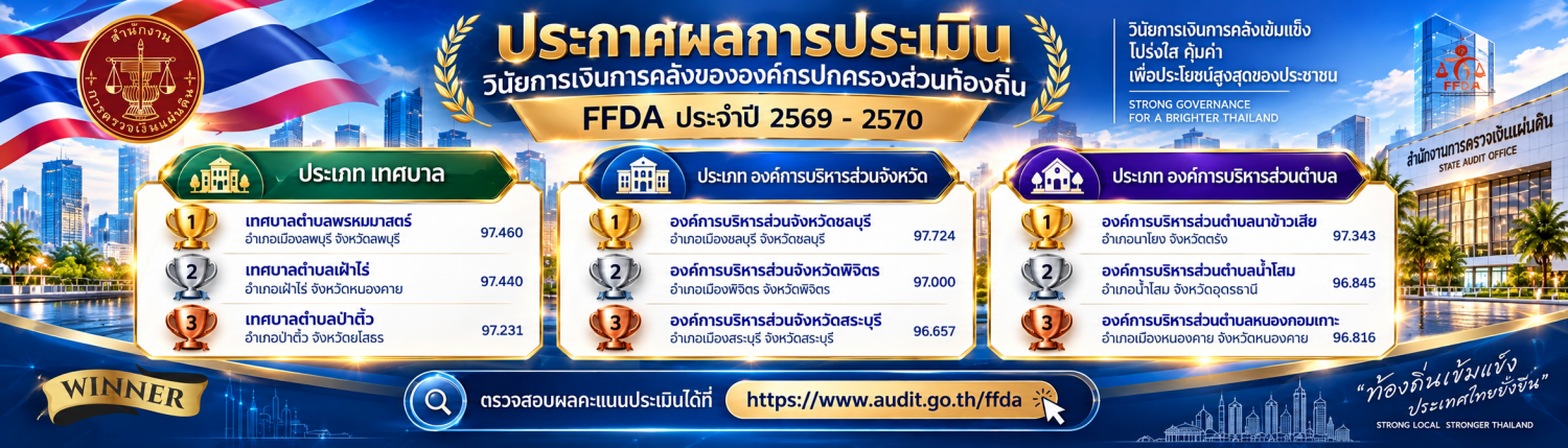 ประกาศผลคะแนนโครงการประเมินวินัยการเงินการคลังของ อปท. ประจำปีงบประมาณ 2569 - 2570