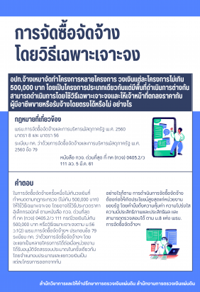การจัดซื้อจัดจ้างโดยวิธีเฉพาะเจาะจง
