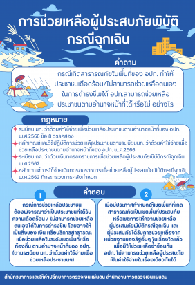 การช่วยเหลือผู้ประสบภัยพิบัติกรณีฉุกเฉิน