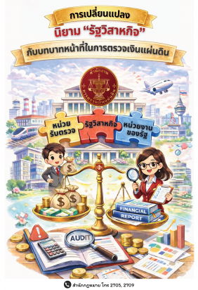 การเปลี่ยนแปลงนิยามรัฐวิสาหกิจกับบทบาทหน้าที่ในการตรวจเงินแผ่นดิน_Page_01