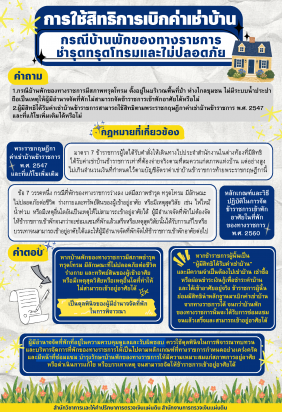 การใช้สิทธิการเบิกค่าเช่าบ้าน