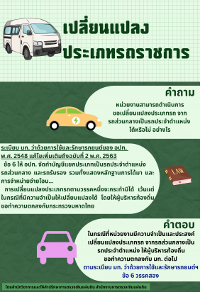 ขอเปลี่ยนแปลงประเภทรถราชการ