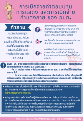 การเบิกจ่ายค่าตอบแทนการแสดงและการเบิกจ่ายค่าแต่งกายของ อปท.