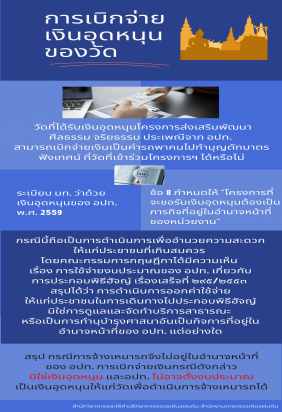 หารือการเบิกจ่ายเงินอุดหนุนให้กับวัดเป็นค่ารถไปร่วมงานศาสนพิธี