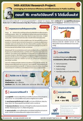 14th ASOSAI Research Project ตอนที่ ๑๖: ภารกิจวิจัยบทที่ ๕ 