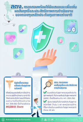 สตง. ตรวจสอบพร้อมให้ข้อเสนอแนะ เพื่อเพิ่มผลสัมฤทธิ์และประสิทธิภาพการดำเนินงานของกองทุนหลักประกันสุขภาพแห่งชาติ