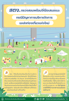 สตง. ตรวจสอบพร้อมให้ข้อเสนอแนะกรณีปัญหาการบริหารจัดการแหล่งท่องเที่ยวแห่งใหม่