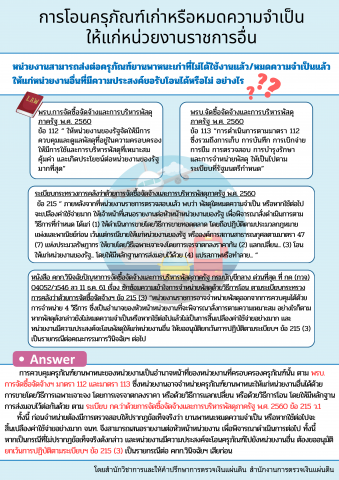 การโอนครุภัณฑ์เก่าให้แก่หน่วยงานอื่น