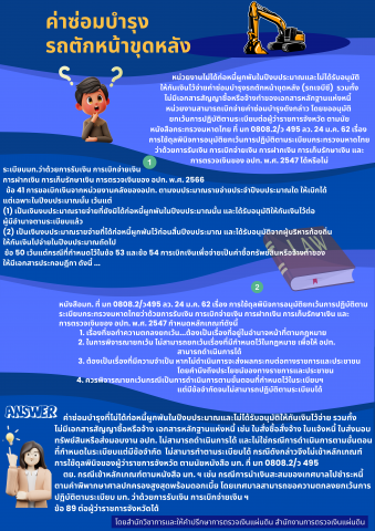 ค่าซ่อมบำรุงรถตักหน้าขุดหลัง