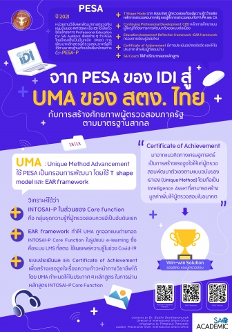 จาก PESA ของ IDI สู่ UMA ของ สตง.ไทย