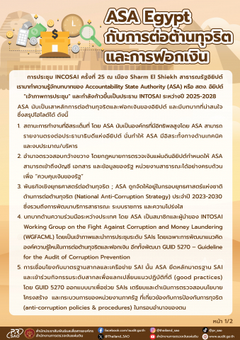 ASA Egypt กับการต่อต้านทุจริตและการฟอกเงิน