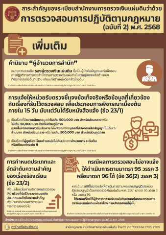 สาระสำคัญของระเบียบสำนักงานการตรวจเงินแผ่นดินว่าด้วยการตรวจสอบการปฏิบัติตามกฎหมาย (ฉบับที่ ๒) พ.ศ. ๒๕๖๘