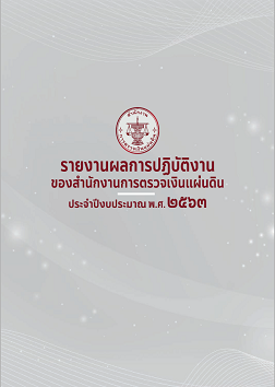 รายงานผลการปฏิบัติงาน ประจำปีงบประมาณ พ.ศ. ๒๕๖๓