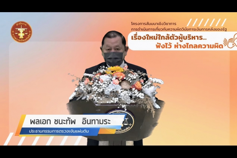  โครงการสัมมนาเชิงวิชาการ เรื่อง การดำเนินการเกี่ยวกับความผิดวินัยการเงินการคลัง : เรื่องใหม่ใกล้ตัวผู้บริหาร ... ฟังไว้ห่างไกลค