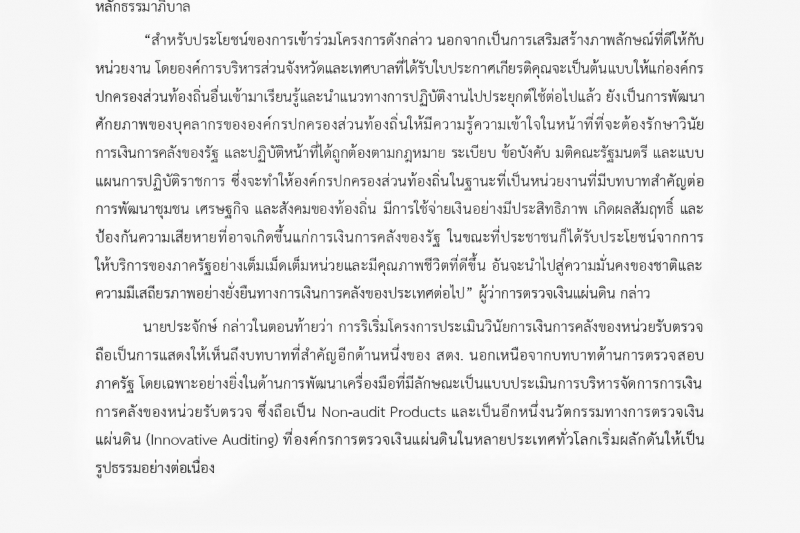 พิธีมอบประกาศเกียรติคุณ“โครงการประเมินวินัยการเงินการคลังของหน่วยรับตรวจ ประจำปีงบประมาณ  พ.ศ. 2564” ณ สำนักงานการตรวจเงินแผ่นดิ
