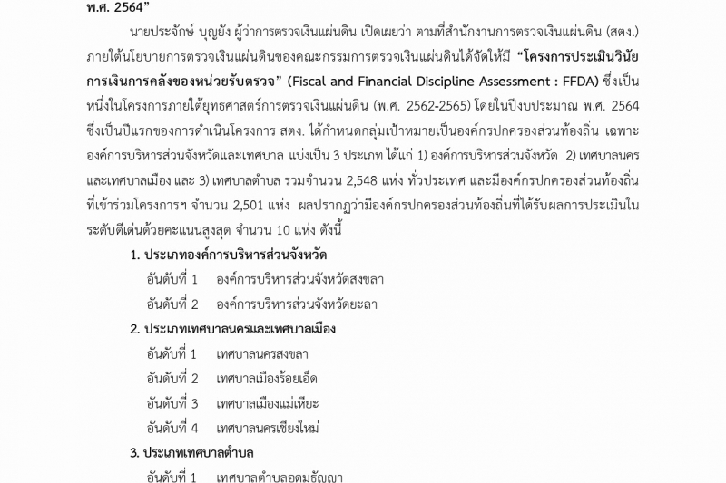 พิธีมอบประกาศเกียรติคุณ“โครงการประเมินวินัยการเงินการคลังของหน่วยรับตรวจ ประจำปีงบประมาณ  พ.ศ. 2564” ณ สำนักงานการตรวจเงินแผ่นดิ