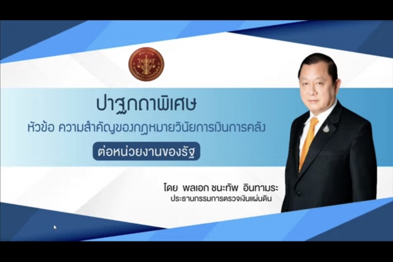  โครงการสัมมนาเชิงวิชาการ เรื่อง การดำเนินการเกี่ยวกับความผิดวินัยการเงินการคลัง : เรื่องใหม่ใกล้ตัวผู้บริหาร ... ฟังไว้ห่างไกลค