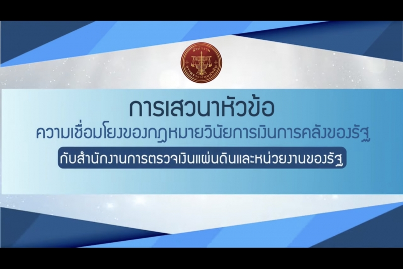  โครงการสัมมนาเชิงวิชาการ เรื่อง การดำเนินการเกี่ยวกับความผิดวินัยการเงินการคลัง : เรื่องใหม่ใกล้ตัวผู้บริหาร ... ฟังไว้ห่างไกลค