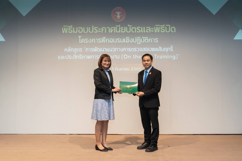 การพัฒนาแนวทางการตรวจสอบผลสัมฤทธิ์และประสิทธิภาพการดำเนินงาน