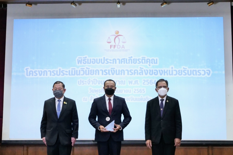 พิธีมอบประกาศเกียรติคุณ“โครงการประเมินวินัยการเงินการคลังของหน่วยรับตรวจ ประจำปีงบประมาณ  พ.ศ. 2564” ณ สำนักงานการตรวจเงินแผ่นดิ