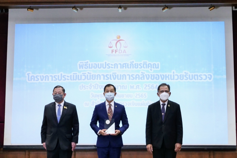 พิธีมอบประกาศเกียรติคุณ“โครงการประเมินวินัยการเงินการคลังของหน่วยรับตรวจ ประจำปีงบประมาณ  พ.ศ. 2564” ณ สำนักงานการตรวจเงินแผ่นดิ