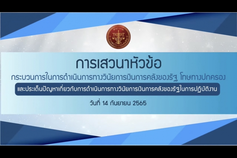  โครงการสัมมนาเชิงวิชาการ เรื่อง การดำเนินการเกี่ยวกับความผิดวินัยการเงินการคลัง : เรื่องใหม่ใกล้ตัวผู้บริหาร ... ฟังไว้ห่างไกลค