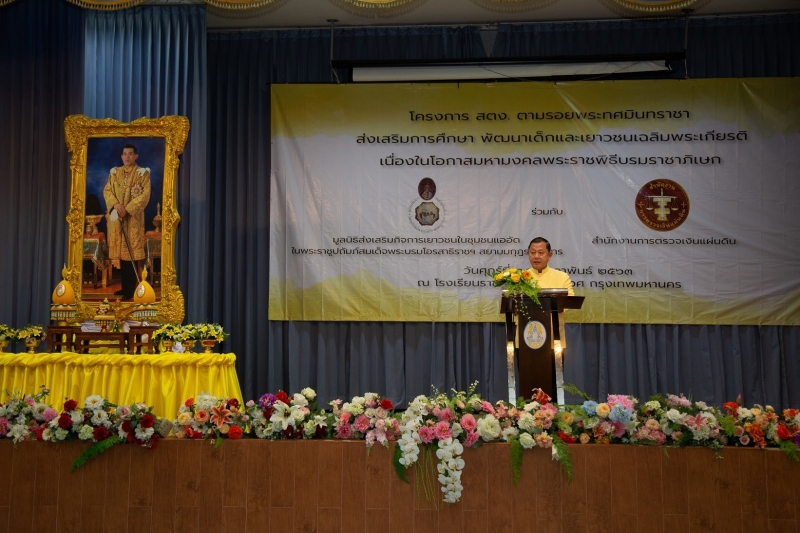 โครงการ สตง. ตามรอยพระทศมินทราชา