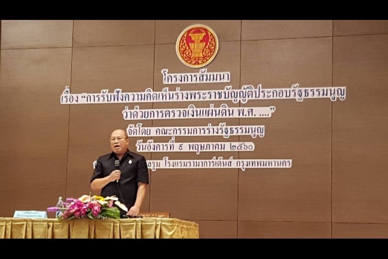 การรับฟังความคิดเห็นร่าง พ.ร.บ. สตง.