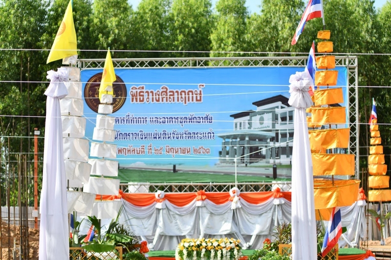 พิธีวางศิลาฤกษ์อาคารที่ทำการและอาคารชุดพักอาศัย สำนักตรวจเงินแผ่นดินจังหวัดสระแก้ว