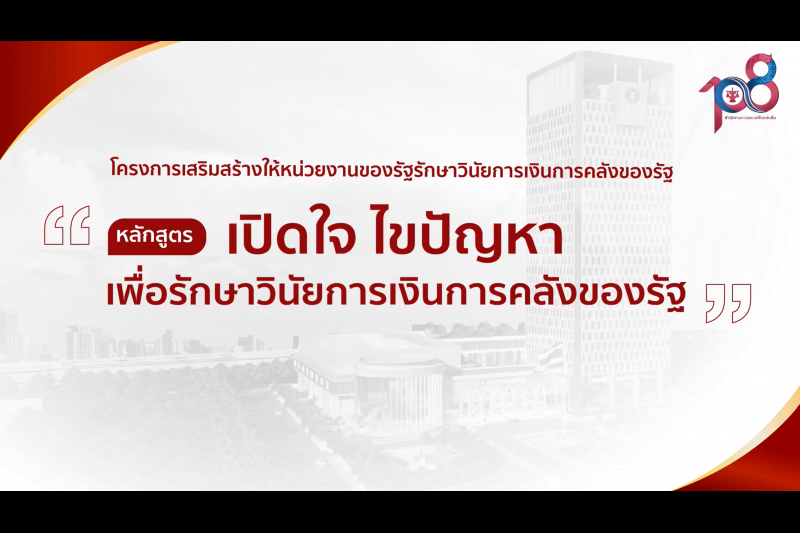 พิธีเปิดโครงการเสริมสร้างให้หน่วยงานของรัฐรักษาวินัยการเงินการคลังของรัฐ 