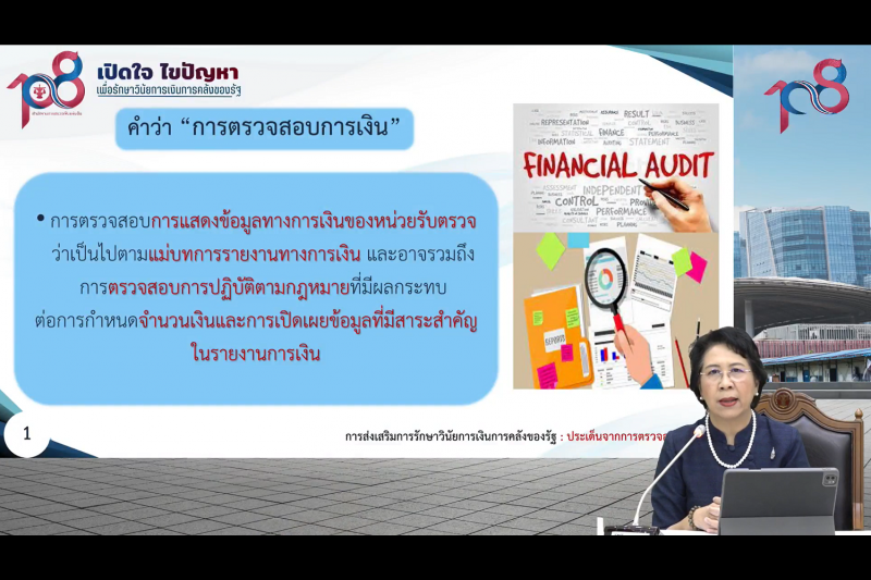 พิธีเปิดโครงการเสริมสร้างให้หน่วยงานของรัฐรักษาวินัยการเงินการคลังของรัฐ 