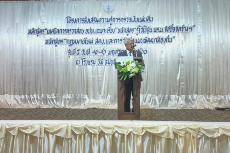 การอบรมโครงการส่งเสริมความรู้การตรวจเงินแผ่นดิน รุ่นที่ 5