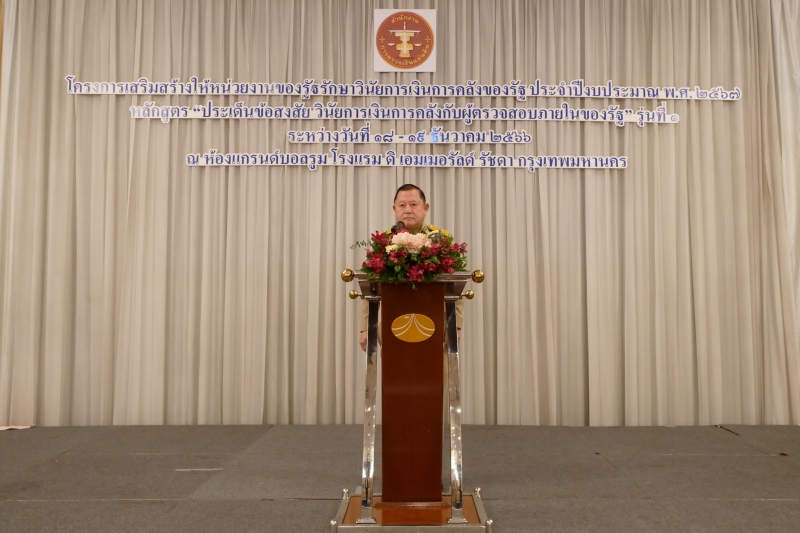 ประเด็นข้อสงสัย วินัยการเงินการคลังกับผู้ตรวจสอบภายในของรัฐ