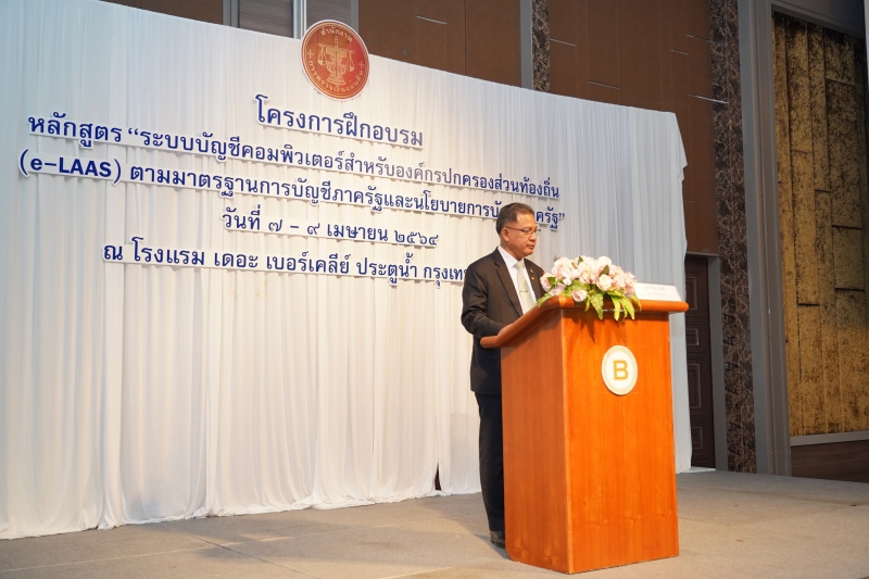 พิธีเปิดโครงการฝึกอบรม หลักสูตร “ระบบบัญชีคอมพิวเตอร์ขององค์กรปกครองส่วนท้องถิ่น (e-LAAS) ตามมาตรฐานการบัญชีภาครัฐและนโยบายการบั