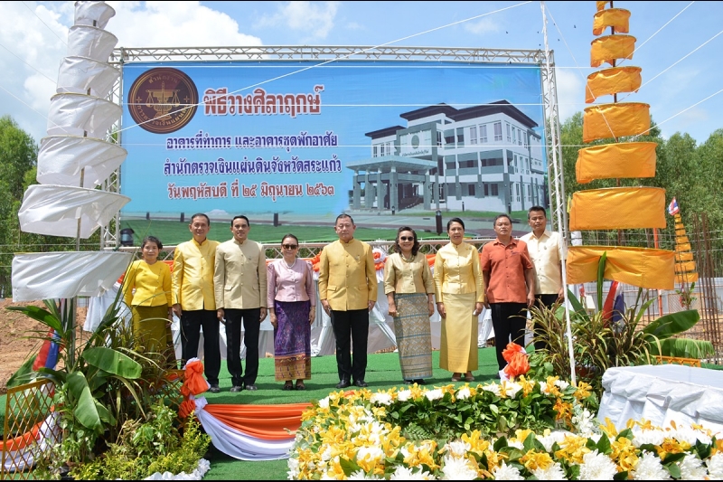 พิธีวางศิลาฤกษ์อาคารที่ทำการและอาคารชุดพักอาศัย สำนักตรวจเงินแผ่นดินจังหวัดสระแก้ว