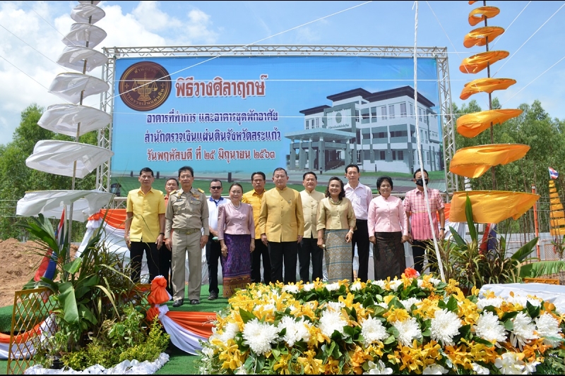พิธีวางศิลาฤกษ์อาคารที่ทำการและอาคารชุดพักอาศัย สำนักตรวจเงินแผ่นดินจังหวัดสระแก้ว