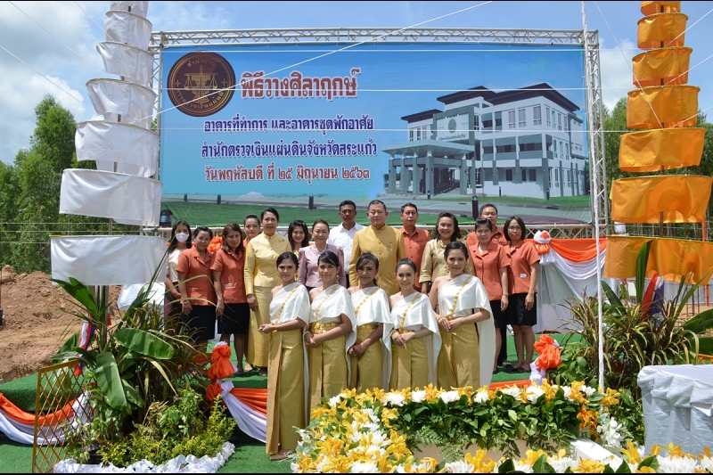 พิธีวางศิลาฤกษ์อาคารที่ทำการและอาคารชุดพักอาศัย สำนักตรวจเงินแผ่นดินจังหวัดสระแก้ว