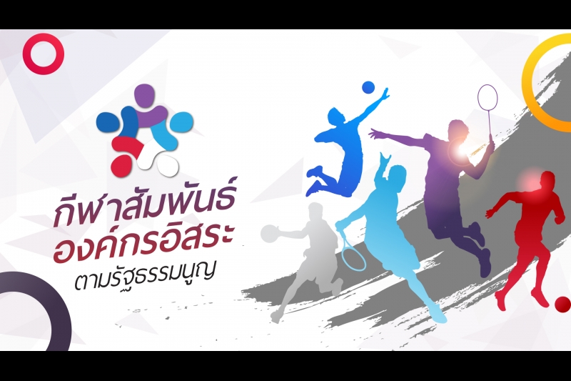 พิธีเปิดการแข่งขันกีฬาสัมพันธ์องค์กรอิสระตามรัฐธรรมนูญ