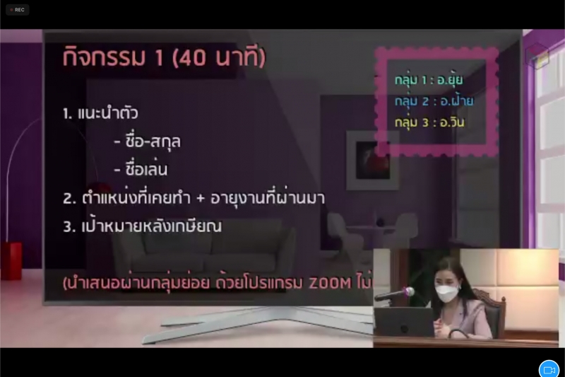 พิธีเปิดโครงการพัฒนาคุณภาพชีวิตผู้เกษียณอายุราชการของ สตง.  หลักสูตร “เกษียณแสนสุข (Happy Retirement)” ผ่านระบบออนไลน์ (Online)