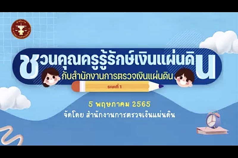 พิธีเปิดโครงการอบรม หลักสูตร “ชวนคุณครูรู้รักษ์เงินแผ่นดิน กับ สตง.” ณ สำนักงานการตรวจเงินแผ่นดิน