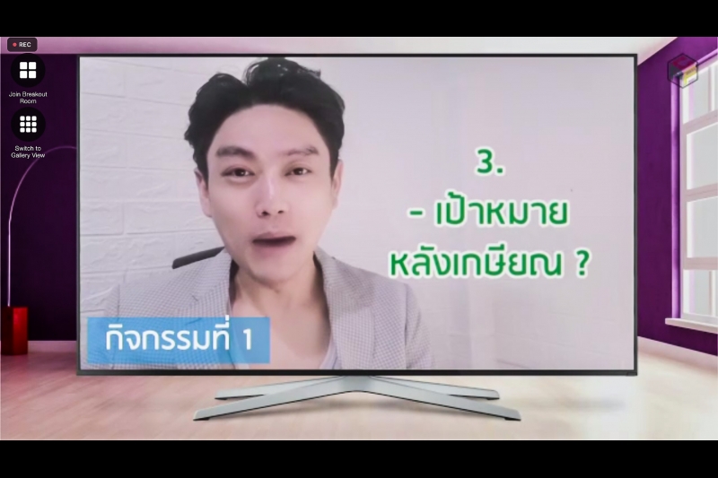 พิธีเปิดโครงการพัฒนาคุณภาพชีวิตผู้เกษียณอายุราชการของ สตง.  หลักสูตร “เกษียณแสนสุข (Happy Retirement)” ผ่านระบบออนไลน์ (Online)