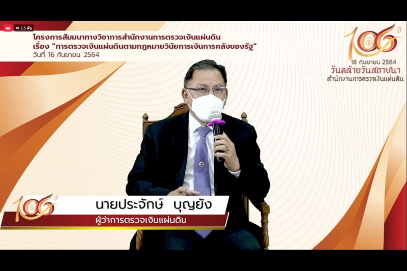 พิธีเปิดโครงการสัมมนาทางวิชาการ เรื่อง “การตรวจเงินแผ่นดินตามกฎหมายวินัยการเงินการคลังของรัฐ” ผ่านระบบออนไลน์ (Online) แบบถ่ายทอ