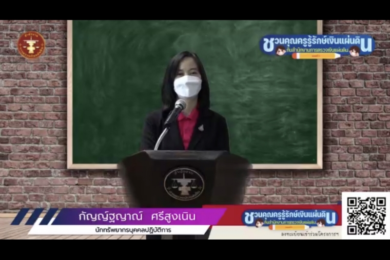 พิธีเปิดโครงการอบรม หลักสูตร “ชวนคุณครูรู้รักษ์เงินแผ่นดิน กับ สตง.” ณ สำนักงานการตรวจเงินแผ่นดิน