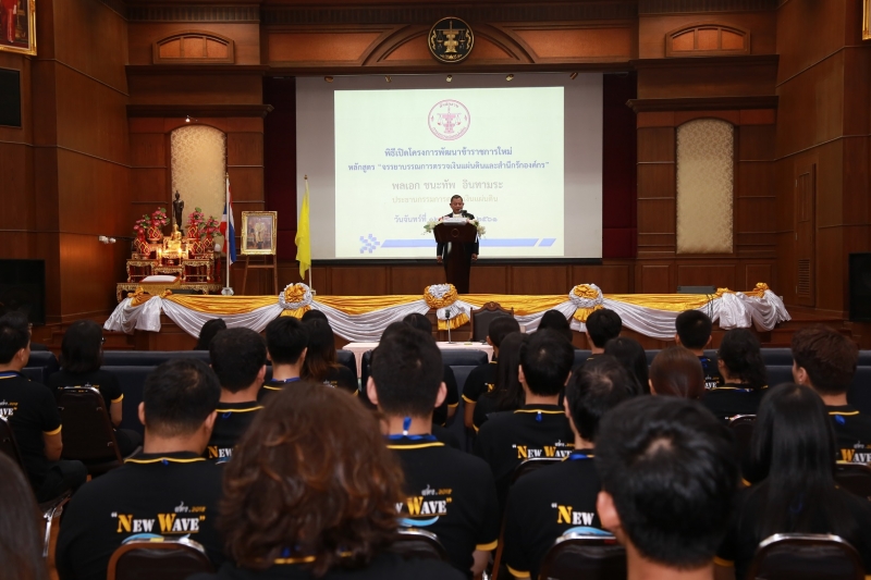 พิธีเปิดโครงการพัฒนาข้าราชการใหม่