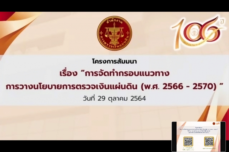 โครงการสัมมนา เรื่อง “การจัดทำกรอบแนวทางการวางนโยบายการตรวจเงินแผ่นดิน (พ.ศ. 2566-2570)” ผ่านระบบออนไลน์ (Online)