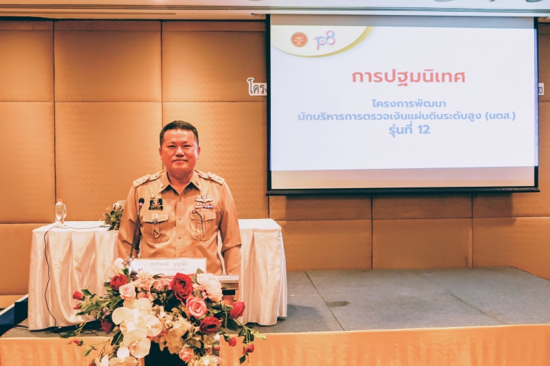 นายสุทธิพงษ์ บุญนิธิ รองผู้ว่าการตรวจเงินแผ่นดิน ให้เกียรติปฐมนิเทศ และแนะนำโครงการ 