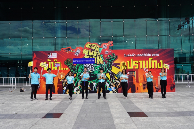 สำนักงานการตรวจเงินแผ่นดินร่วมงานวันต่อต้านคอร์รัปชัน ประจำปี 2565 ณ สถานีกลางบางซื่อ