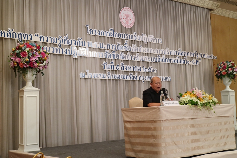 พิธีเปิดโครงการฝึกอบรมเชิงปฏิบัติการ e-GP