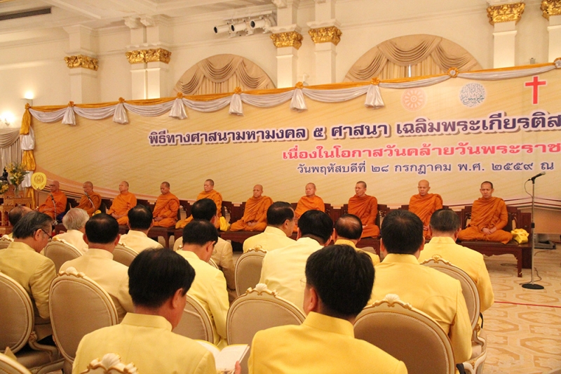 พิธีทางศาสนามหามงคล 5 ศาสนา 