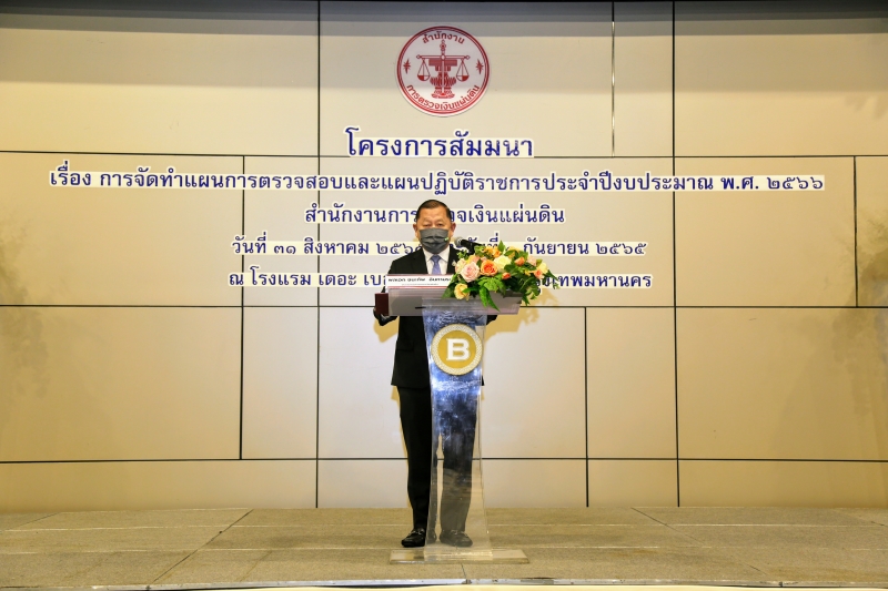 โครงการสัมมนา เรื่อง การจัดทำแผนการตรวจสอบและแผนการปฏิบัติราชการประจำปีงบประมาณ พ.ศ.2566 วันที่ 31 สิงหาคม 2565 และวันที่ 1 กันย